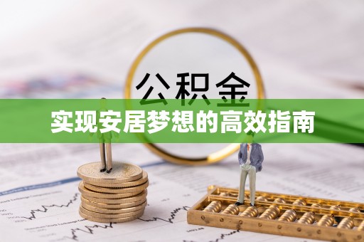 梁子湖实现安居梦想的高效指南