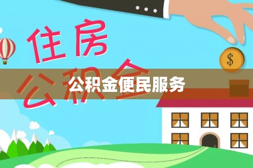 梁子湖公积金便民服务
