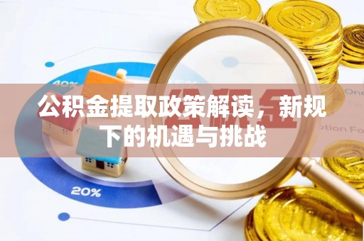 梁子湖公积金提取政策解读，新规下的机遇与挑战