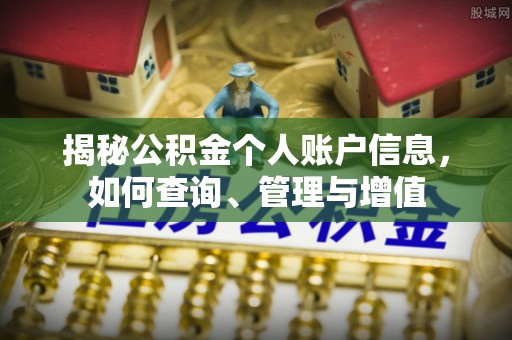 梁子湖揭秘公积金个人账户信息，如何查询、管理与增值