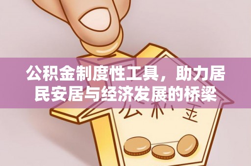 梁子湖公积金制度性工具，助力居民安居与经济发展的桥梁