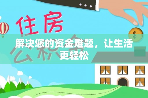 梁子湖解决您的资金难题，让生活更轻松
