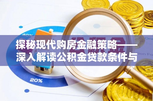 梁子湖探秘现代购房金融策略——深入解读公积金贷款条件与优势