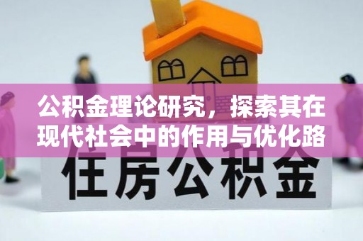 梁子湖公积金理论研究，探索其在现代社会中的作用与优化路径