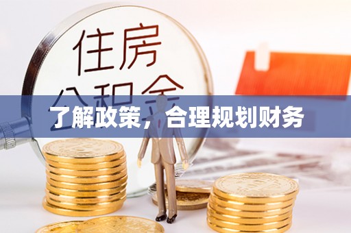 梁子湖了解政策，合理规划财务