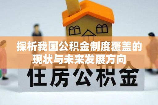 梁子湖探析我国公积金制度覆盖的现状与未来发展方向