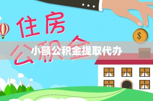 梁子湖小额公积金提取代办