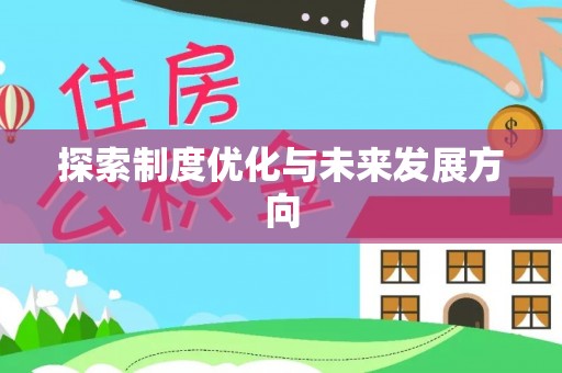 梁子湖探索制度优化与未来发展方向