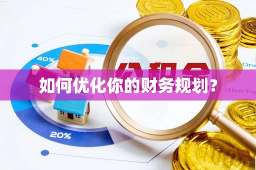 梁子湖如何优化你的财务规划？