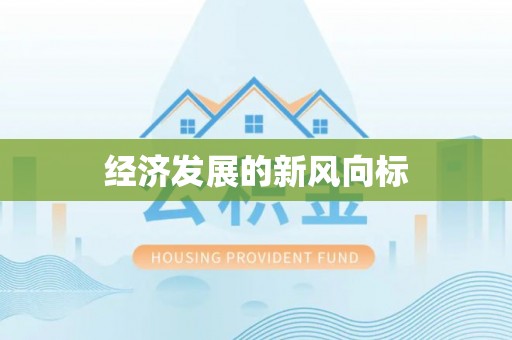 梁子湖经济发展的新风向标