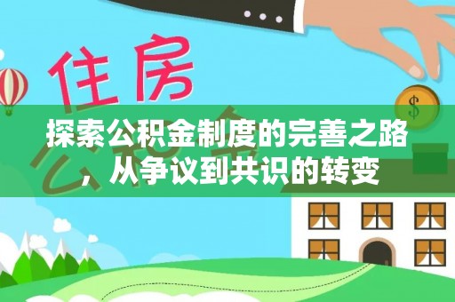 梁子湖探索公积金制度的完善之路，从争议到共识的转变