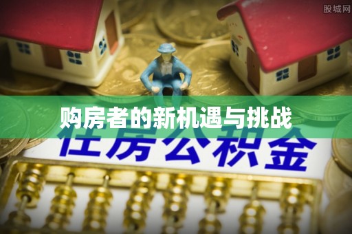 梁子湖购房者的新机遇与挑战