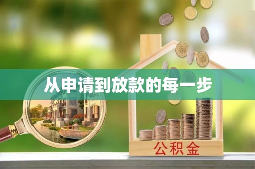 梁子湖从申请到放款的每一步