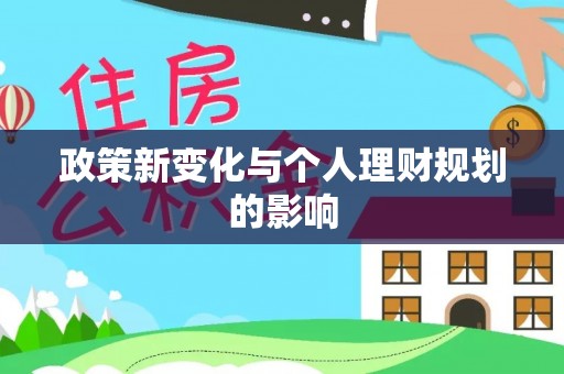 梁子湖政策新变化与个人理财规划的影响