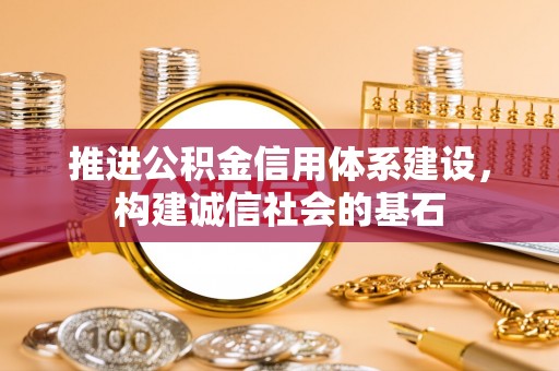 梁子湖推进公积金信用体系建设，构建诚信社会的基石
