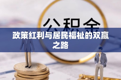 梁子湖政策红利与居民福祉的双赢之路