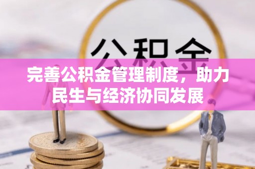 梁子湖完善公积金管理制度，助力民生与经济协同发展