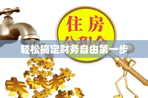 梁子湖轻松搞定财务自由第一步