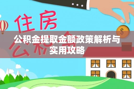 梁子湖公积金提取金额政策解析与实用攻略