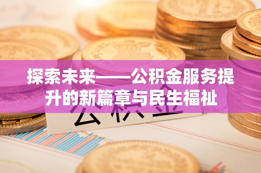 梁子湖探索未来——公积金服务提升的新篇章与民生福祉