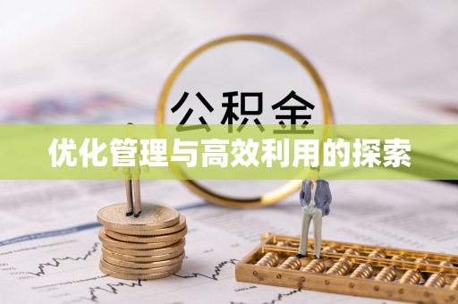 梁子湖优化管理与高效利用的探索