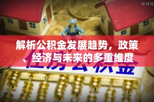 梁子湖解析公积金发展趋势，政策、经济与未来的多重维度
