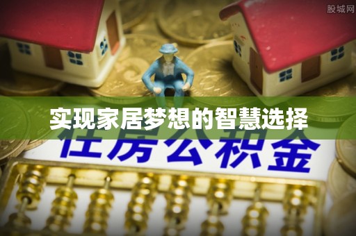 梁子湖实现家居梦想的智慧选择