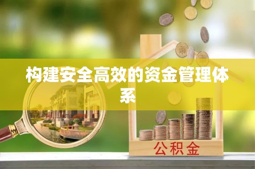 梁子湖构建安全高效的资金管理体系