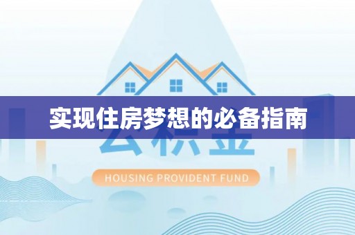 梁子湖实现住房梦想的必备指南