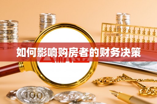 梁子湖如何影响购房者的财务决策