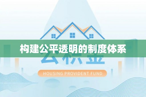 梁子湖构建公平透明的制度体系