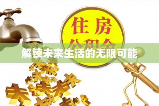 梁子湖解锁未来生活的无限可能