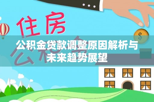 梁子湖公积金贷款调整原因解析与未来趋势展望