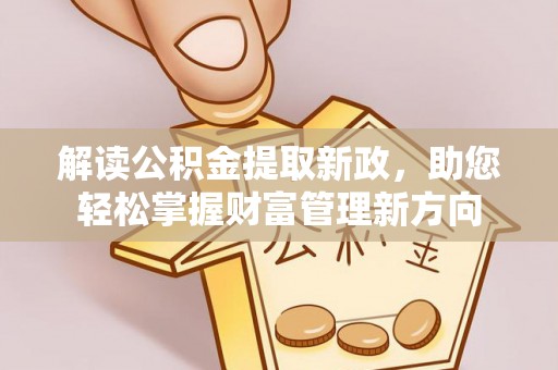 梁子湖解读公积金提取新政，助您轻松掌握财富管理新方向