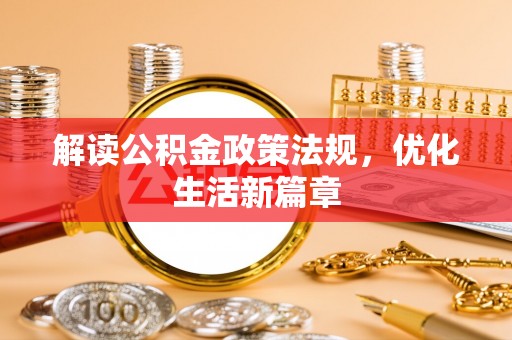 梁子湖解读公积金政策法规，优化生活新篇章