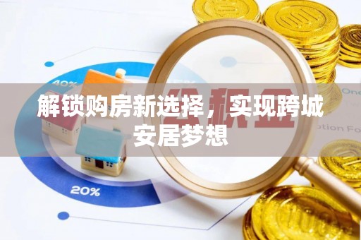 梁子湖解锁购房新选择，实现跨城安居梦想