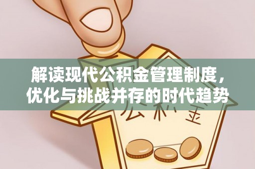 梁子湖解读现代公积金管理制度，优化与挑战并存的时代趋势