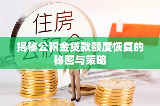 梁子湖揭秘公积金贷款额度恢复的秘密与策略