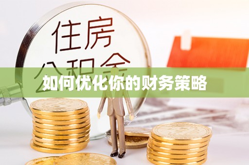 梁子湖如何优化你的财务策略