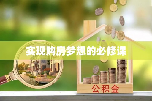 梁子湖实现购房梦想的必修课