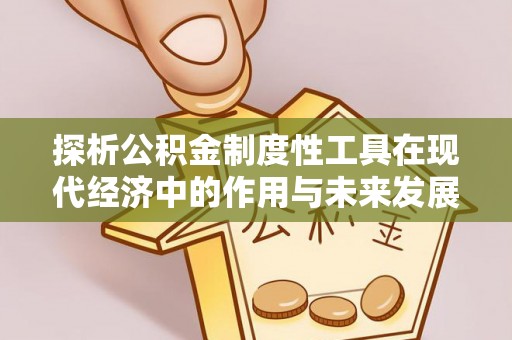 梁子湖探析公积金制度性工具在现代经济中的作用与未来发展趋势