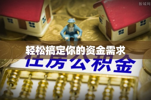 梁子湖轻松搞定你的资金需求