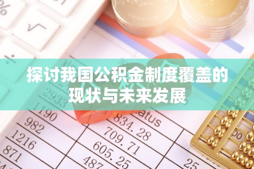 梁子湖探讨我国公积金制度覆盖的现状与未来发展