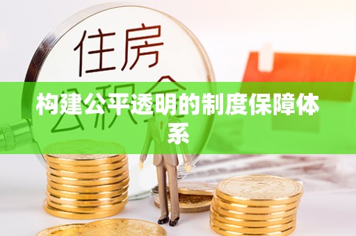 梁子湖构建公平透明的制度保障体系