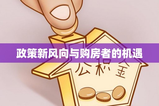 梁子湖政策新风向与购房者的机遇