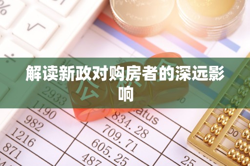 梁子湖解读新政对购房者的深远影响