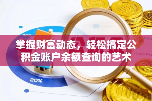 梁子湖掌握财富动态，轻松搞定公积金账户余额查询的艺术