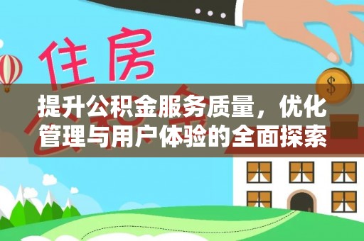 梁子湖提升公积金服务质量，优化管理与用户体验的全面探索