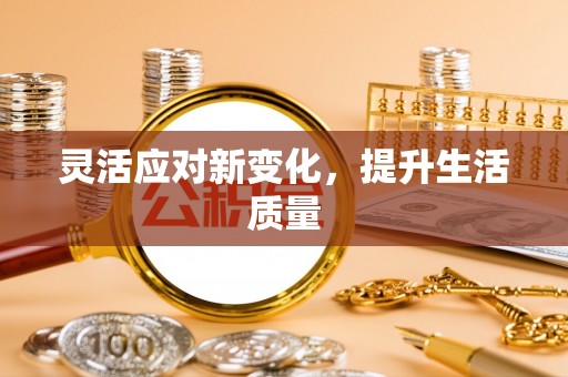 梁子湖灵活应对新变化，提升生活质量