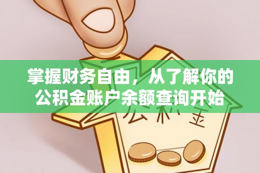 梁子湖掌握财务自由，从了解你的公积金账户余额查询开始